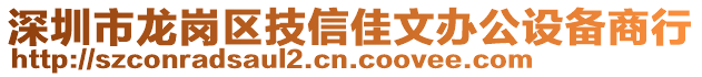 深圳市龍崗區(qū)技信佳文辦公設(shè)備商行