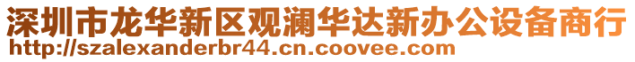 深圳市龍華新區(qū)觀瀾華達新辦公設備商行