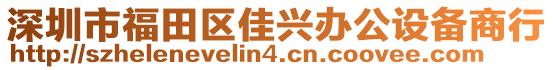 深圳市福田區(qū)佳興辦公設(shè)備商行