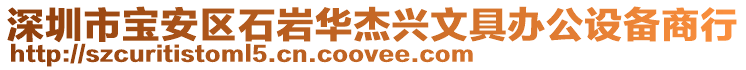 深圳市寶安區(qū)石巖華杰興文具辦公設備商行