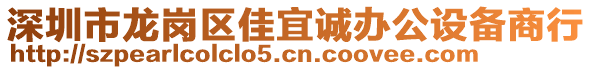 深圳市龍崗區(qū)佳宜誠辦公設(shè)備商行