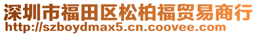 深圳市福田區松柏福貿易商行