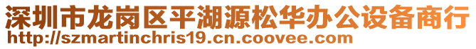 深圳市龍崗區(qū)平湖源松華辦公設(shè)備商行