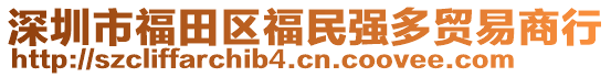 深圳市福田區(qū)福民強(qiáng)多貿(mào)易商行