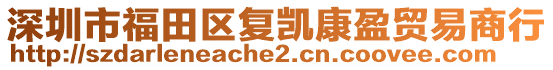 深圳市福田區(qū)復(fù)凱康盈貿(mào)易商行