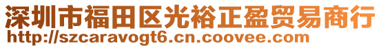 深圳市福田區(qū)光裕正盈貿易商行