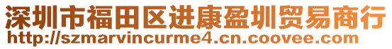 深圳市福田區(qū)進(jìn)康盈圳貿(mào)易商行