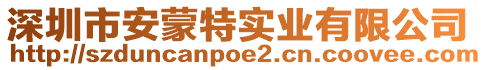 深圳市安蒙特實(shí)業(yè)有限公司