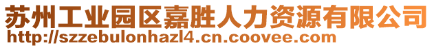 蘇州工業(yè)園區(qū)嘉勝人力資源有限公司