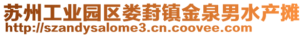 蘇州工業(yè)園區(qū)婁葑鎮(zhèn)金泉男水產(chǎn)攤