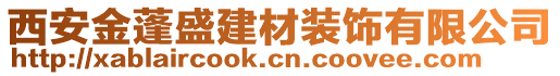 西安金蓬盛建材裝飾有限公司