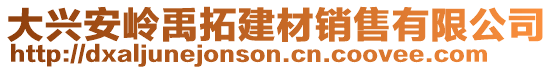 大興安嶺禹拓建材銷售有限公司