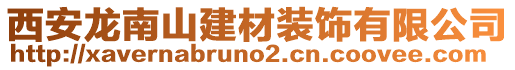 西安龍南山建材裝飾有限公司