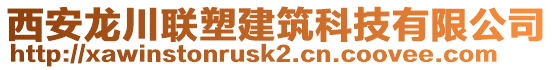 西安龍川聯塑建筑科技有限公司