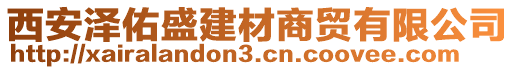 西安澤佑盛建材商貿(mào)有限公司