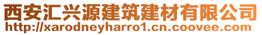 西安匯興源建筑建材有限公司