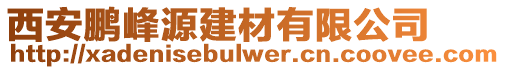 西安鵬峰源建材有限公司