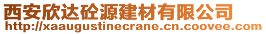 西安欣達砼源建材有限公司