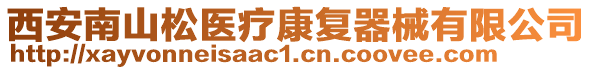 西安南山松醫(yī)療康復(fù)器械有限公司