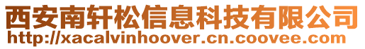 西安南軒松信息科技有限公司