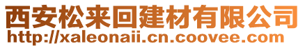 西安松來(lái)回建材有限公司