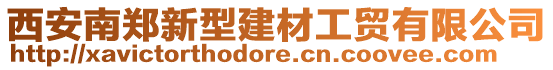 西安南鄭新型建材工貿(mào)有限公司