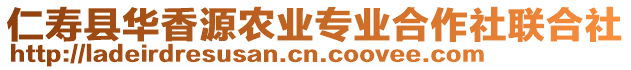 仁壽縣華香源農業專業合作社聯合社