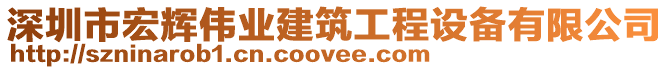 深圳市宏輝偉業(yè)建筑工程設(shè)備有限公司