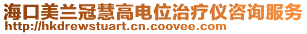 海口美蘭冠慧高電位治療儀咨詢服務