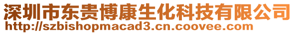 深圳市東貴博康生化科技有限公司