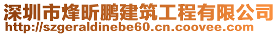 深圳市烽昕鵬建筑工程有限公司