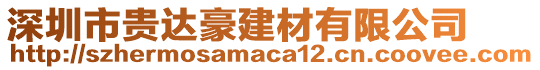 深圳市貴達(dá)豪建材有限公司