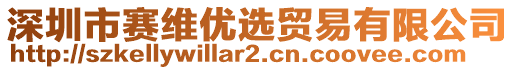 深圳市賽維優(yōu)選貿(mào)易有限公司