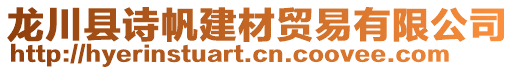 龍川縣詩帆建材貿(mào)易有限公司