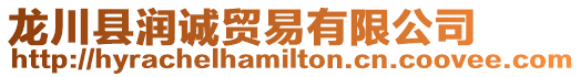 龍川縣潤誠貿易有限公司