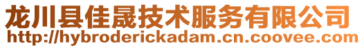 龍川縣佳晟技術(shù)服務(wù)有限公司