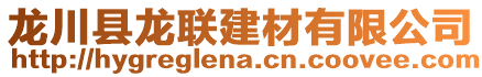 龍川縣龍聯(lián)建材有限公司