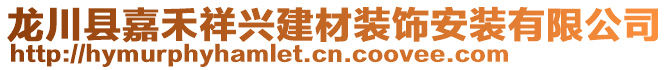 龍川縣嘉禾祥興建材裝飾安裝有限公司