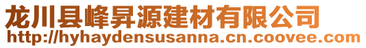 龍川縣峰昇源建材有限公司