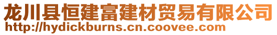 龍川縣恒建富建材貿(mào)易有限公司