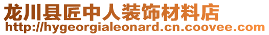 龍川縣匠中人裝飾材料店