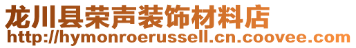 龍川縣榮聲裝飾材料店