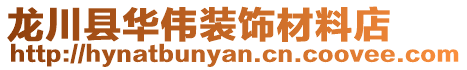 龍川縣華偉裝飾材料店