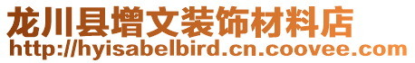 龍川縣增文裝飾材料店