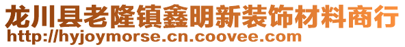 龍川縣老隆鎮(zhèn)鑫明新裝飾材料商行