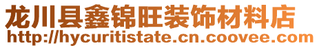 龍川縣鑫錦旺裝飾材料店