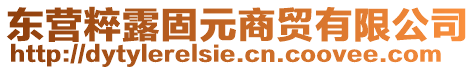 東營(yíng)粹露固元商貿(mào)有限公司