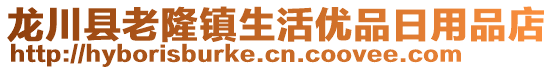 龍川縣老隆鎮(zhèn)生活優(yōu)品日用品店