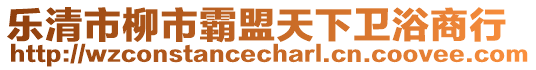 樂(lè)清市柳市霸盟天下衛(wèi)浴商行