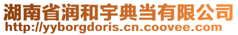 湖南省潤(rùn)和宇典當(dāng)有限公司